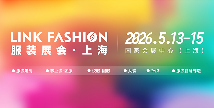 LINK服裝展“移師”杭州，用實力說話