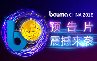 中國國際工程機械、建材機械、礦山機械、工程車輛及設備博覽會