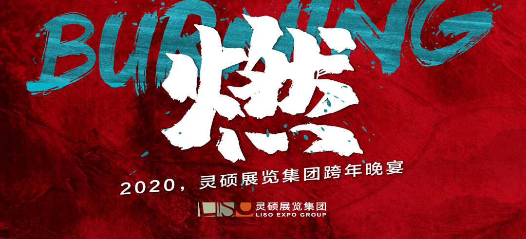 靈碩展覽集團(tuán)跨年晚宴 靈碩展覽集團(tuán)跨年晚宴