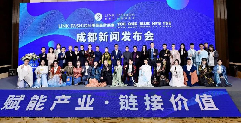 2020LINK FASHION服裝品牌展會成都新聞發(fā)布會圓滿召開！