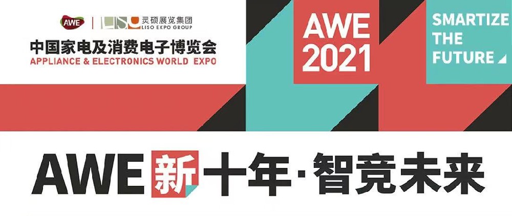 2021AWE上海家電展開(kāi)展，靈碩展覽集團(tuán)助力企業(yè)開(kāi)啟智慧生活新圖景