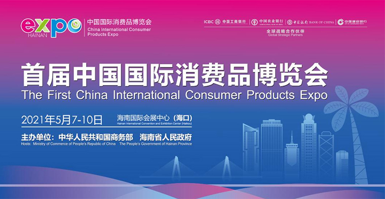 靈碩展覽集團(tuán)助力品牌商展臺設(shè)計搭建，在首屆中國國際消費品博覽會上