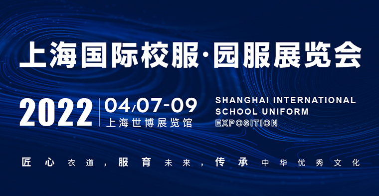 匠心衣道服育未來，靈碩展覽集團(tuán)2021ISUE上海國際校服·園服展圓滿落幕