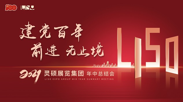 建黨百年 前進無止境——靈碩展覽集團召開年中總結大會！