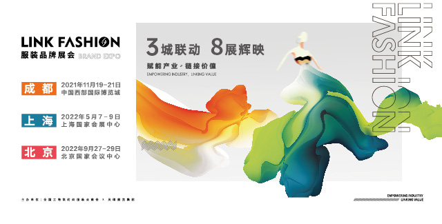 成都&上海&北京：LINK FASHION服裝品牌展會邀您一同開啟時尚之旅