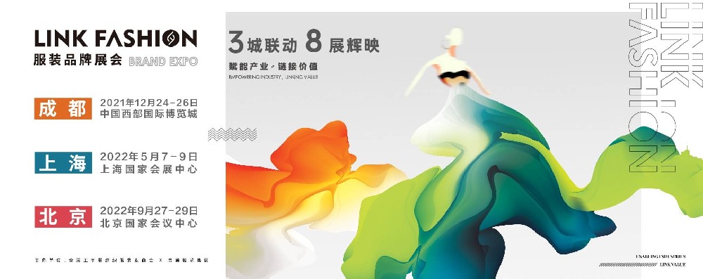 3城聯(lián)動8展輝映丨LINK FASHION從“新”出發(fā)，向心而行