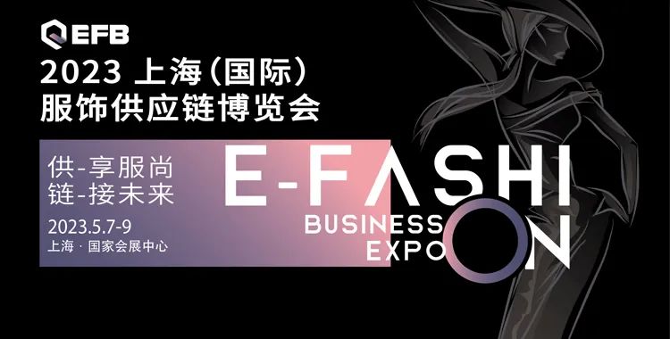 供享服尚，鏈接未來 | 2023 EFB服飾供應(yīng)鏈展強(qiáng)勢(shì)開啟！