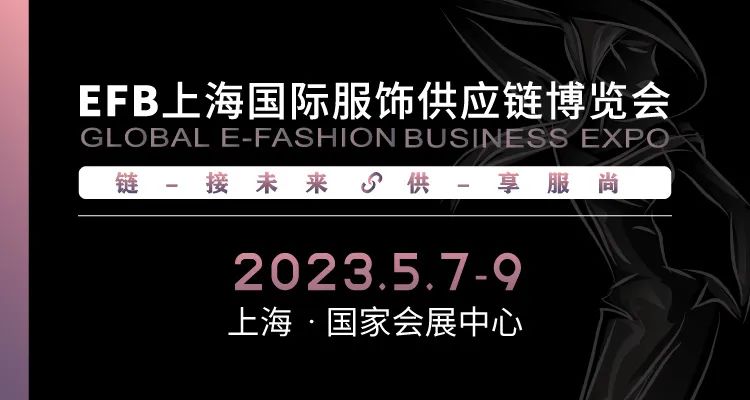 供享服尚，鏈接未來 | 2023 EFB服飾供應(yīng)鏈展強(qiáng)勢(shì)開啟！