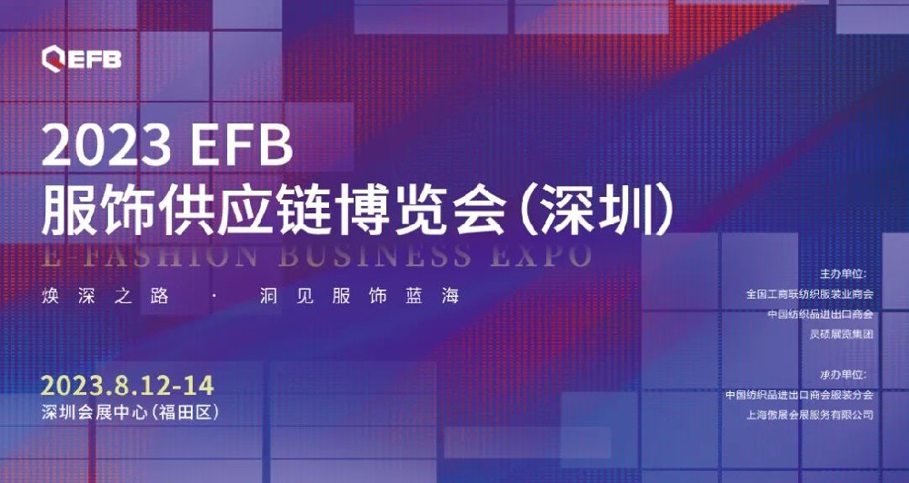 【官宣】2023年EFB系列展之深圳站正式啟航！帶你深入開拓華南市場