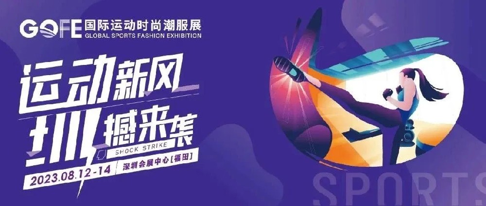 官宣 | 2023GOFE運(yùn)動(dòng)時(shí)尚潮服展（深圳） 來了！