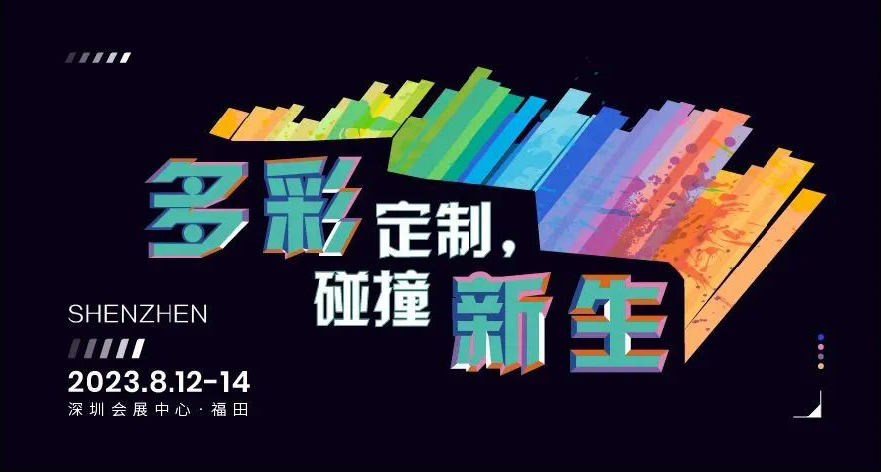 2023TCE落地深圳，翻開(kāi)定制新篇章！