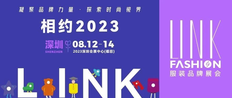 【LINK·深圳】2023 LINK 服裝展布局華南，鏈動(dòng)全國
