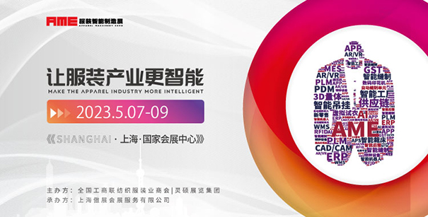 蓄力勃發(fā) | 2023年AME服裝智能制造展 重啟上海站！