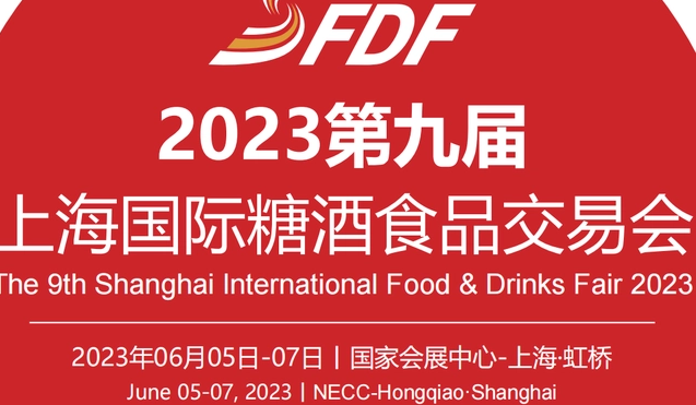 2023第九屆上海國際糖酒食品交易會，上海糖酒會2023