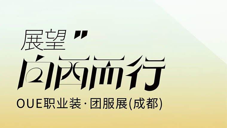 矚目西部發(fā)展，OUE職業(yè)裝·團(tuán)服展聚力向西而行！