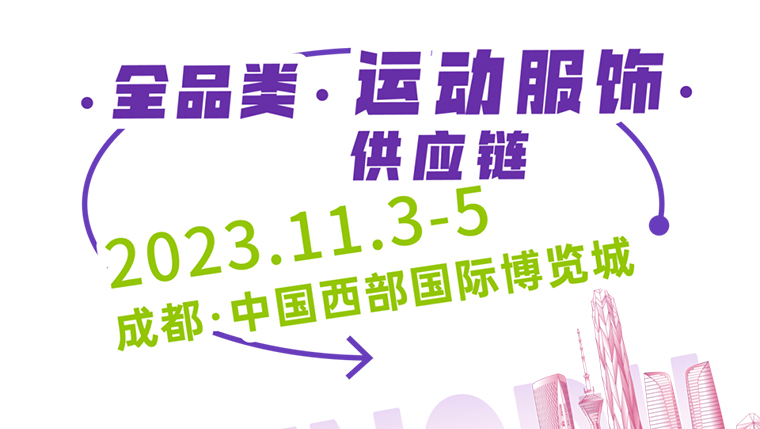 高燃之旅！ 2023GOFE成都站正式啟動(dòng)！