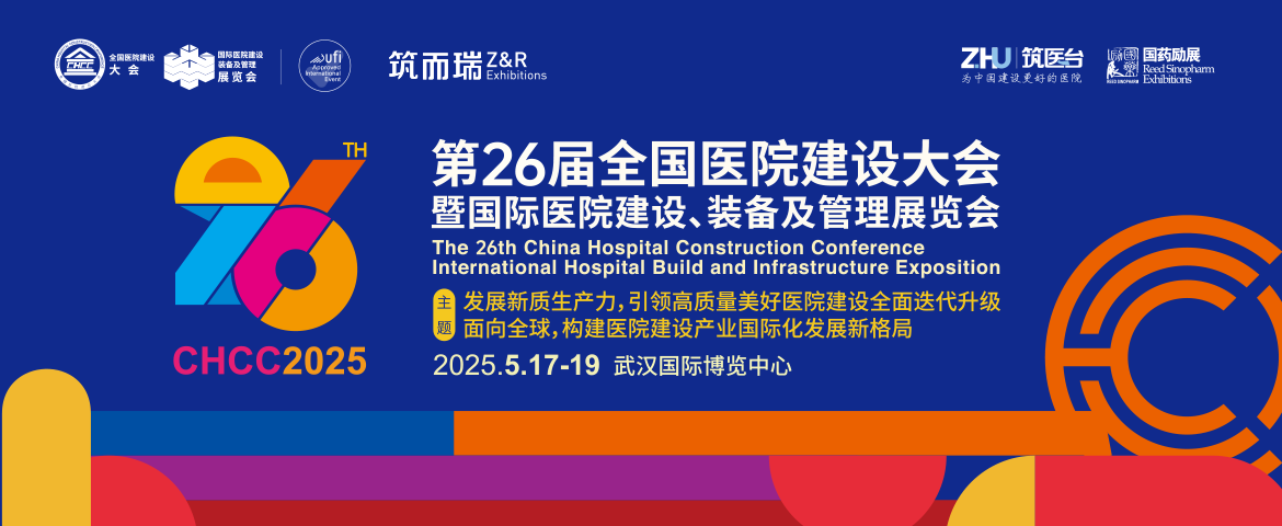 全國醫(yī)院建設大會