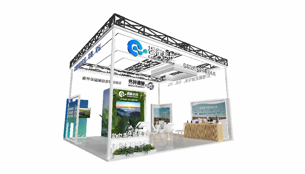 碳中和展展臺設(shè)計搭建案例-碳衡科技