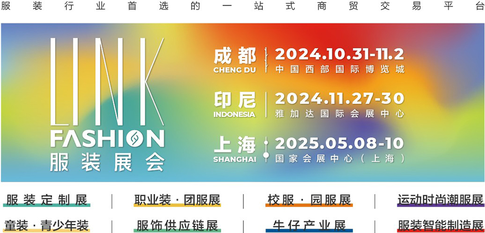 全國工商聯(lián)直屬商會全聯(lián)紡織服裝商會主辦的LINKFASHION服裝品牌展會賦能服裝產(chǎn)業(yè)創(chuàng)新發(fā)展