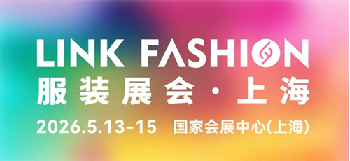 官宣！2026LINK FASHION服裝展會(huì)（上海）定檔！