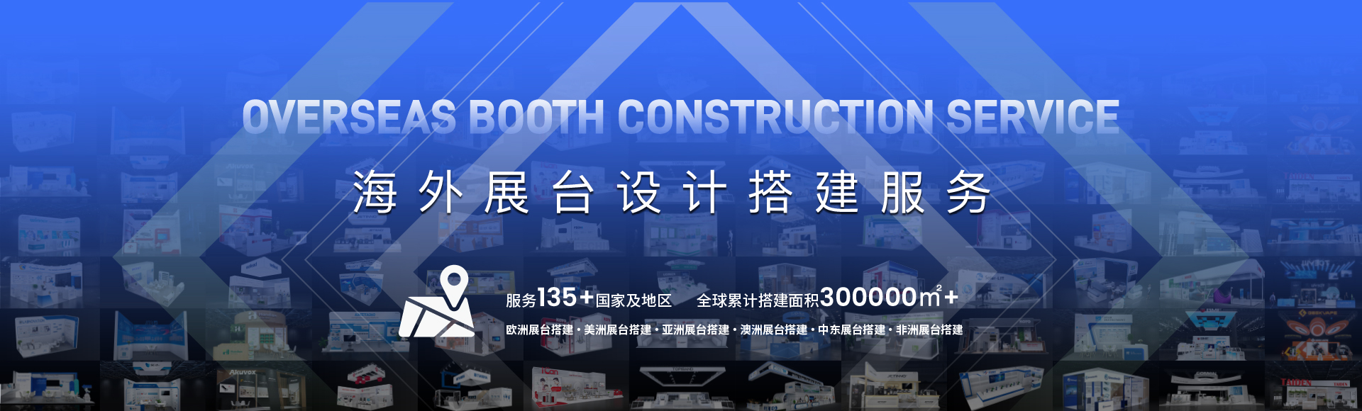 海外展臺(tái)設(shè)計(jì)搭建服務(wù)商