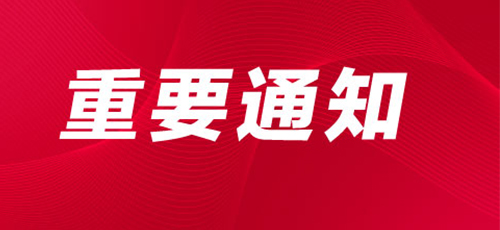 關(guān)于舉辦“第十屆中國教育后勤展覽會(huì)”的通知