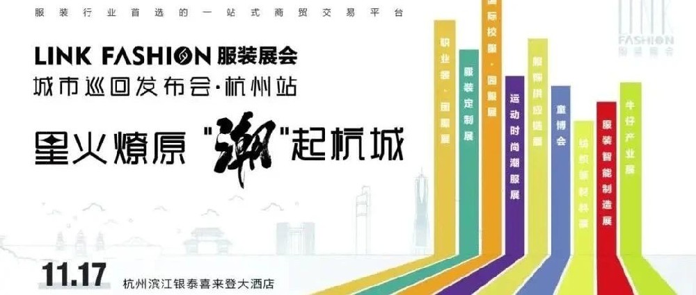 群賢畢至，共襄盛舉丨LINK FASHION服裝展會城市巡回發(fā)布會首站·杭州站成功舉辦！